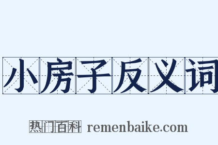 小房子反义词是什么意思的图片